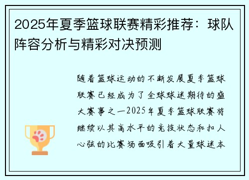 2025年夏季篮球联赛精彩推荐：球队阵容分析与精彩对决预测