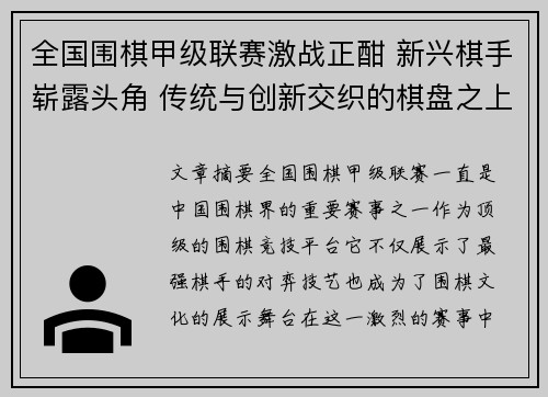 全国围棋甲级联赛激战正酣 新兴棋手崭露头角 传统与创新交织的棋盘之上
