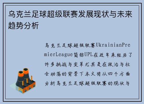乌克兰足球超级联赛发展现状与未来趋势分析