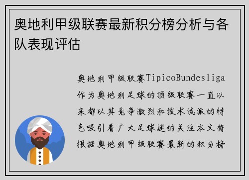 奥地利甲级联赛最新积分榜分析与各队表现评估