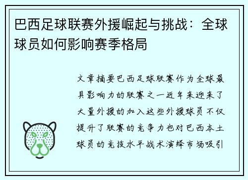 巴西足球联赛外援崛起与挑战：全球球员如何影响赛季格局
