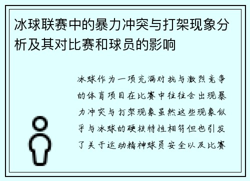 冰球联赛中的暴力冲突与打架现象分析及其对比赛和球员的影响
