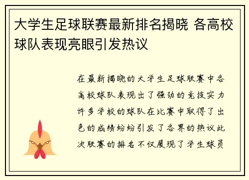 大学生足球联赛最新排名揭晓 各高校球队表现亮眼引发热议