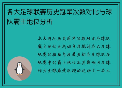 各大足球联赛历史冠军次数对比与球队霸主地位分析