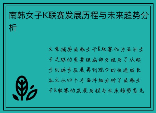 南韩女子K联赛发展历程与未来趋势分析