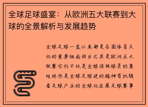 全球足球盛宴：从欧洲五大联赛到大球的全景解析与发展趋势