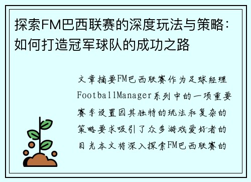 探索FM巴西联赛的深度玩法与策略：如何打造冠军球队的成功之路