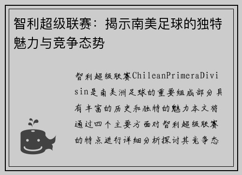 智利超级联赛：揭示南美足球的独特魅力与竞争态势