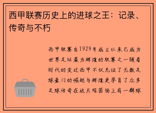 西甲联赛历史上的进球之王：记录、传奇与不朽