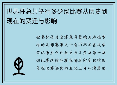 世界杯总共举行多少场比赛从历史到现在的变迁与影响