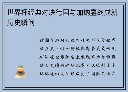 世界杯经典对决德国与加纳鏖战成就历史瞬间