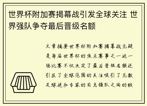 世界杯附加赛揭幕战引发全球关注 世界强队争夺最后晋级名额