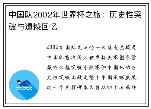 中国队2002年世界杯之旅：历史性突破与遗憾回忆
