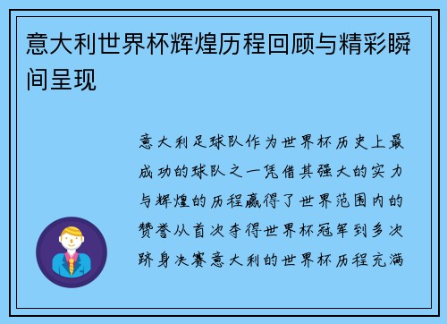 意大利世界杯辉煌历程回顾与精彩瞬间呈现