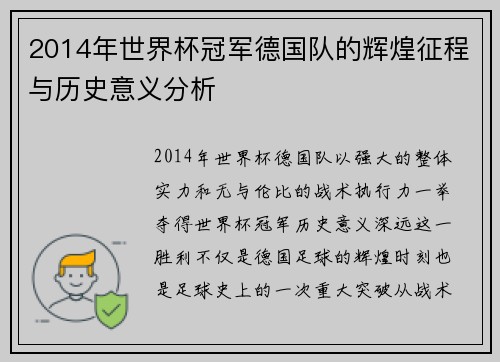 2014年世界杯冠军德国队的辉煌征程与历史意义分析