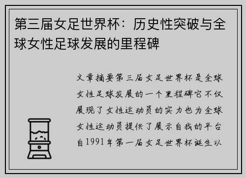 第三届女足世界杯：历史性突破与全球女性足球发展的里程碑