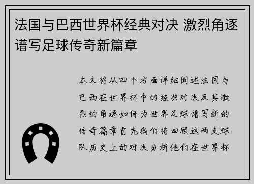 法国与巴西世界杯经典对决 激烈角逐谱写足球传奇新篇章