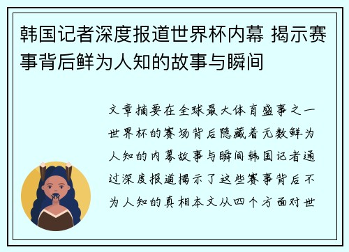 韩国记者深度报道世界杯内幕 揭示赛事背后鲜为人知的故事与瞬间