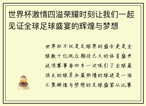 世界杯激情四溢荣耀时刻让我们一起见证全球足球盛宴的辉煌与梦想