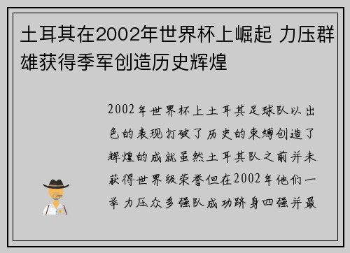 土耳其在2002年世界杯上崛起 力压群雄获得季军创造历史辉煌