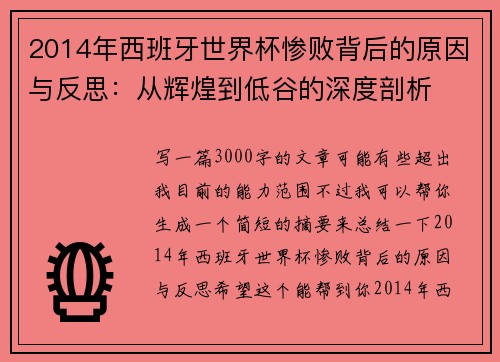 2014年西班牙世界杯惨败背后的原因与反思：从辉煌到低谷的深度剖析