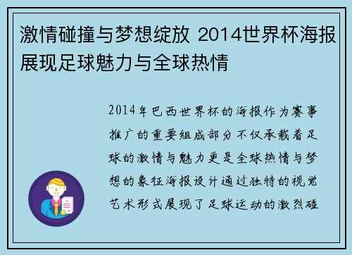 激情碰撞与梦想绽放 2014世界杯海报展现足球魅力与全球热情