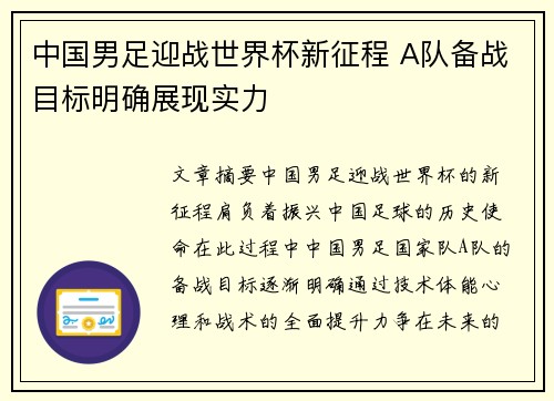 中国男足迎战世界杯新征程 A队备战目标明确展现实力