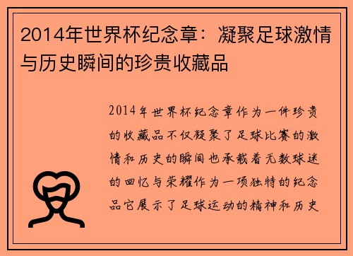 2014年世界杯纪念章：凝聚足球激情与历史瞬间的珍贵收藏品