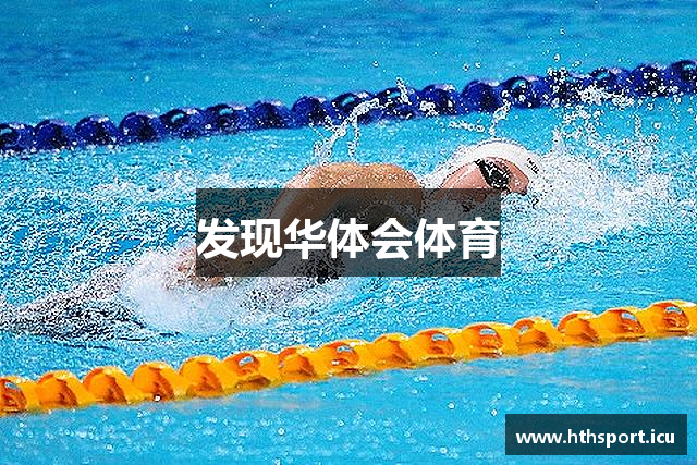 发现华体会体育